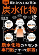 図解 炭水化物の話 山田悟 ﾔﾏﾀﾞｻﾄﾙ --- 日本文芸社 :9784537221893