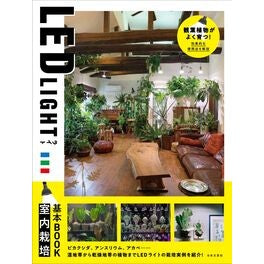 ＃日本文芸社 ＃ＬＥＤ　ＬＩＧＨＴ　室内栽培基本ＢＯＯＫ ﾆﾎﾝﾌﾞﾝｹﾞｲｼﾔ ●日本文芸社 :9784537222180