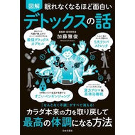 ＃加藤雅俊 ＃図解　デトックスの話 ｶﾄｳﾏｻﾄｼ ●日本文芸社 :9784537222845