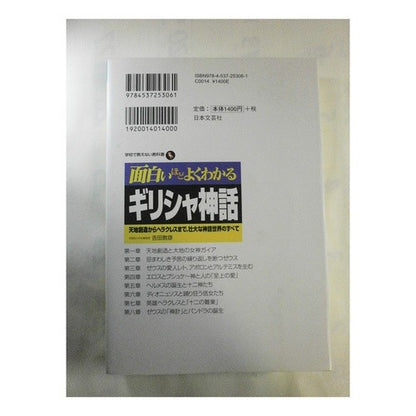 面白いほどよくわかる　ギリシャ神話