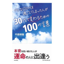 画像をギャラリービューアに読み込む, ３０代で変わるための１００の言葉 Takuya Chida
