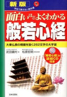 #武田鏡村 #面白いほどよくわかる般若心経新版