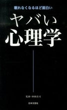 画像をギャラリービューアに読み込む, #神岡真司監修 #ヤバい心理学# 9784537260366 :9784537260366
