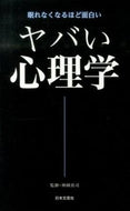 #神岡真司監修 #ヤバい心理学# 9784537260366 :9784537260366