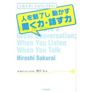 人を魅了し動かす聞く力・話す力