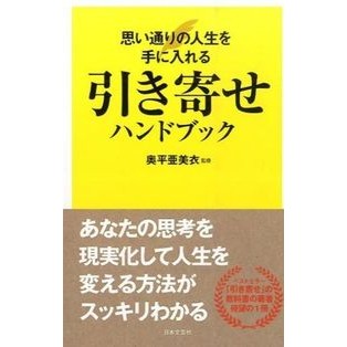 引き寄せハンドブック