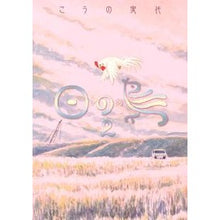 Load image into Gallery viewer, 日の鳥　　　２ Fumiyo Kouno
