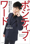 ＃DaiGo ＃ポジティブ・ワード : ダイゴDAIGO : positive word : 9784537261615