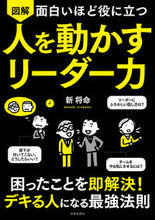 画像をギャラリービューアに読み込む, #新将命 #図解人を動かすリーダー力 :9784537261912
