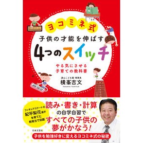 ヨコミネ式子供の才能を伸ばす４つのスイッ Yokomine style 4 switches to develop children's talents