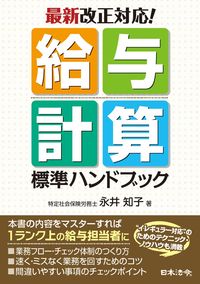 ＃最新改正対応！給与計算標準ハンドブック (株)日本法令 :9784539725795