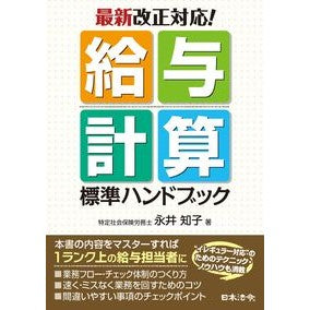 最新改正対応！給与計算標準ハンドブック