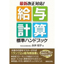 画像をギャラリービューアに読み込む, 最新改正対応！給与計算標準ハンドブック
