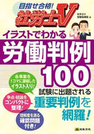#社労士Ｖ受験指導班 #イラストでわかる労働判例１００