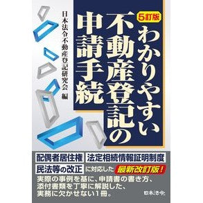 わかりやすい不動産登記の申請手続　５訂版