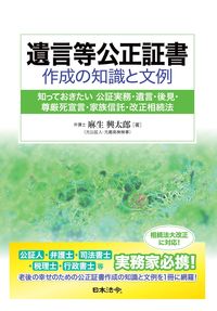 ＃遺言等公正証書作成の知識と文例 (株)日本法令 :9784539728130
