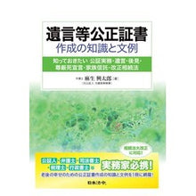 Load image into Gallery viewer, 遺言等公正証書作成の知識と文例
