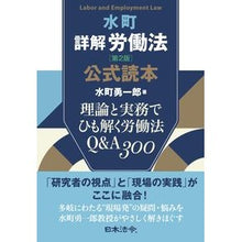 画像をギャラリービューアに読み込む, ＃水町　勇一郎　著 ＃水町詳解労働法　公式読本　第２版 ﾐｽﾞﾏﾁﾕｳｲﾁﾛｳ (株)日本法令 :9784539729106
