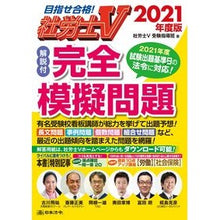 画像をギャラリービューアに読み込む, ’２１　社労士Ｖ　解説付　完全模擬問題
