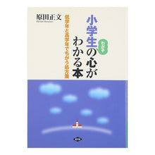 画像をギャラリービューアに読み込む, 小学生の心がわかる本　低学年と高学年でち
