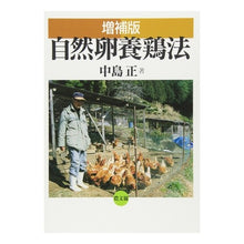 画像をギャラリービューアに読み込む, 増補版　自然卵養鶏法
