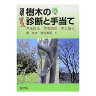 図解　樹木の診断と手当て　木を診る木を読