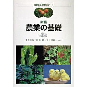 農業の基礎　新版