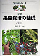 #杉浦明 #果樹栽培の基礎新版