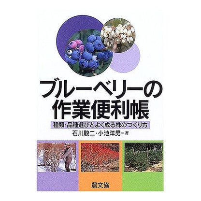 ＃石川 駿二 ＃ブルーベリーの作業便利帳－種類・品種選び ｲｼｶﾜｼﾕﾝｼﾞ :9784540041860