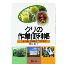 画像をギャラリービューアに読み込む, クリの作業便利帳－作業改善と低樹高化で安
