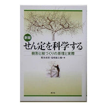 画像をギャラリービューアに読み込む, せん定を科学する　新版－樹形と枝づくりの
