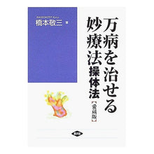 Load image into Gallery viewer, 万病を治せる妙療法－操体法－　愛蔵版
