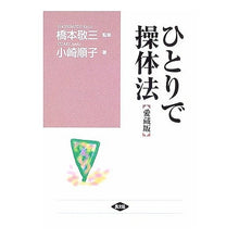 Load image into Gallery viewer, ひとりで操体法　愛蔵版
