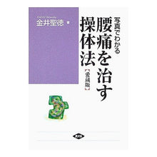 画像をギャラリービューアに読み込む, 写真でわかる腰痛を治す操体法　愛蔵版
