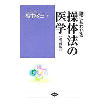 画像をギャラリービューアに読み込む, 誰にもわかる操体法の医学　愛蔵版
