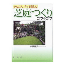 画像をギャラリービューアに読み込む, かんたんずっと楽しむ芝庭つくりコツのコツ
