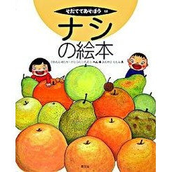 ナシの絵本