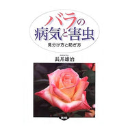 バラの病気と害虫－見分け方と防ぎ方－