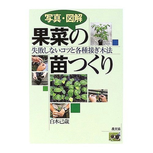 写真・図解　果菜の苗つくり　失敗しないコ