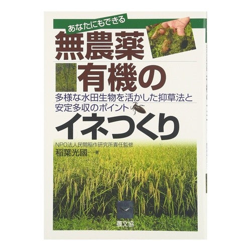 無農薬・有機のイネつくり　多様な水田生物