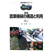 画像をギャラリービューアに読み込む, 農業機械の構造と利用　新版
