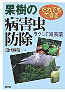 #田代暢哉 #だれでもできる果樹の病害虫防除