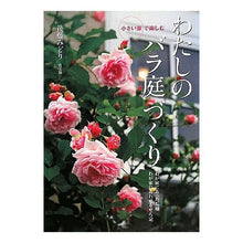 画像をギャラリービューアに読み込む, 小さい家で楽しむ　わたしのバラ庭づくり
