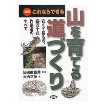 画像をギャラリービューアに読み込む, これならできる　図解　山を育てる道づくり
