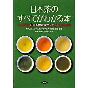 日本茶のすべてがわかる本　日本茶検定公式