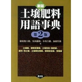 土壌肥料用語事典　新版　第２版　土壌編，
