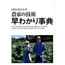 画像をギャラリービューアに読み込む, 自然力を生かす　農家の技術　早わかり事典
