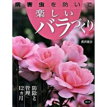 画像をギャラリービューアに読み込む, 病害虫を防いで楽しいバラづくり
