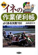 #高島忠行 #イネの作業便利帳新版－よくある失敗