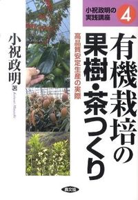 ＃小祝　政明　著 ＃有機栽培の果樹・茶つくり－高品質安定生産 ｺｲﾜｲﾏｻｱｷ :9784540091797